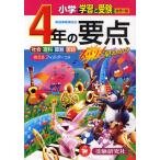 小学4年の要点 社会 理科 算数 国語 ワイド版