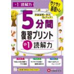 5分間復習プリント小1読解力 サクサク基礎トレ!