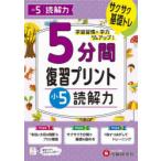 5分間復習プリント小5読解力 サクサク基礎トレ!