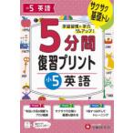 5分間復習プリント小5英語 サクサク基礎トレ!