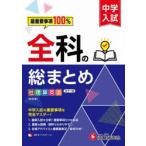 中学入試全科の総まとめ