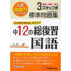 標準問題集中1・2の総復習国語 3ステップ式