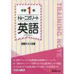 中学1年トレーニングノート英語 定期テスト対策