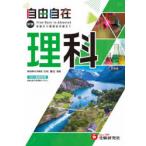 自由自在中学理科