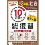 中学3年間10分間で総復習社会 高校入試一気に合格!