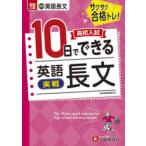 高校入試10日でできる英語長文〈実戦〉 サクサク合格トレ!