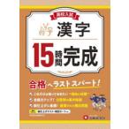 高校入試15時間完成漢字 合格へラストスパート!