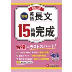 高校入試15時間完成英語長文〈実戦〉 合格へラストスパート!