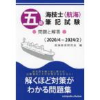 五級海技士〈航海〉筆記試験 問題と解答 2020／4〜2024／2