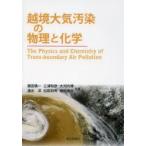 越境大気汚染の物理と化学