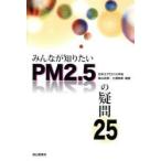 みんなが知りたいPM2.5の疑問25