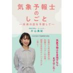 気象予報士のしごと 未来の空を予想して