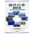 海洋白書 2014