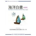 海洋白書 2020