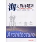海と海洋建築 21世紀はどこに住むのか