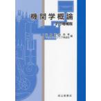 機関学概論
