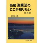 新編漁業法のここが知りたい