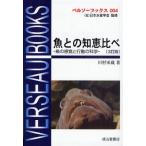 魚との知恵比べ 魚の感覚と行動の科学
