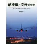 航空機と空港の役割 航空機の発展とともに進歩する空港