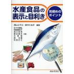 水産食品の表示と目利き-見極めのポイント