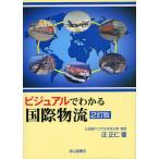 ビジュアルでわかる国際物流