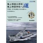 海上保安大学校海上保安学校への道 2026年版