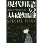 現代用語の基礎知識 〔2020〕増刊×NEWS版