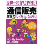 世界一わかりやすい通信販売 業界の「しくみ」と「ながれ」