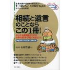 相続と遺言のことならこの1冊