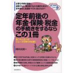 定年前後の年金・保険・税金の手続きをするならこの1冊