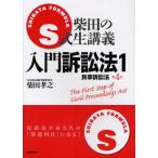 S式柴田の生講義入門訴訟法 1