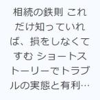 相続の鉄則 これだけ知っていれば、損をしなくてすむ ショートストーリーでトラブルの実態と有利な受け取り方がわかる34の必勝ポイント集