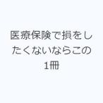 医療保険で損をしたくないならこの1冊