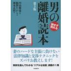 男の離婚読本 損せず別れる