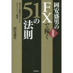 岡安盛男のFXで稼ぐ51の法則 本当の実戦力をつけるFXトレード教本