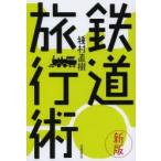 鉄道旅行術