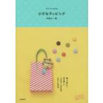 小さなラッピング 贈って楽しい、見て嬉しいプチギフトのためのかわいい包み方