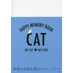 HAPPY MEMORY BOOK CAT MY CAT・MY LOVE