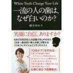 一流の人の歯は、なぜ白いのか?