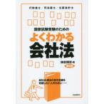 国家試験受験のためのよくわかる会社法 会社法・商法の苦手意識を克服したい人のために 行政書士／司法書士／公認会計士