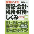 図解による簿記・会計・税務・財務のしくみ