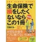 生命保険で損をしたくないならこの1冊