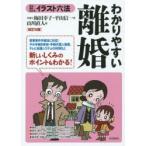 わかりやすい離婚 見る＋読む＝わかる