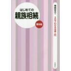 はじめての親族相続