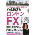 ずっと稼げるロンドンFX ファンダメンタルズ取引の実践テクニック