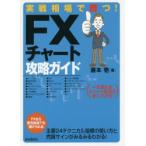実戦相場で勝つ!FXチャート攻略ガイド 一生使えるチャート技法を身につける