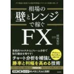相場の壁とレンジで稼ぐFX ダウ理論を補強する複数時間軸とテクニカル指標の使い方