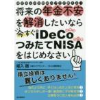 将来の年金不安を解消したいなら今すぐiDeCo・つみたてNISAをはじめなさい 確定拠出年金教育のプロが教える!