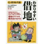 わかりやすい借地 見る＋読む＝わかる
