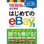 1日30分からはじめるはじめてのeBay